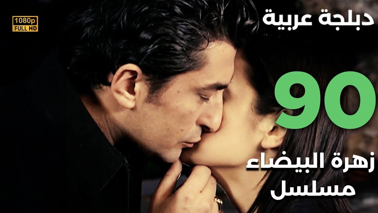 Beyaz Gelincik | مسلسل زهرة البيضاء 90 - دبلجة عربية FULL HD