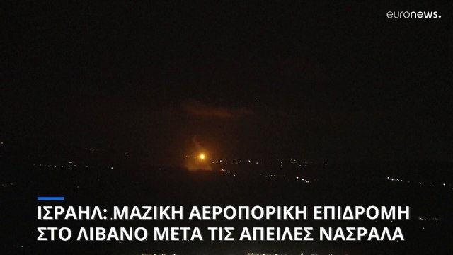 Μαζική αεροπορική επιδρομή του Ισραήλ στον Λίβανο μετά τις απειλές της Χεζμπολάχ