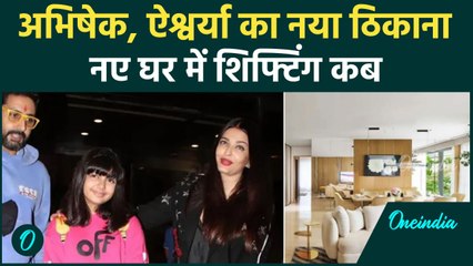 Aishwarya Rai Bachchan और  Aaradhya Bachchan संग Abhishek Bachchan नए घर में होंगे Shift ?