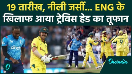 AUS vs ENG: Travis Head ने ENG को जमकर कूटा, AUS को दिलाई शानदार जीत | वनइंडिया हिंदी