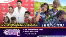 กาย-ฮารุ  อาจส่งลูกเรียนต่างประเทศ ขอใช้เวลาด้วยกันให้ได้มากที่สุด | หวังลิเกไทยไปได้กลัง หลังได้ลองแสดง(คลิปจัดเต็ม)