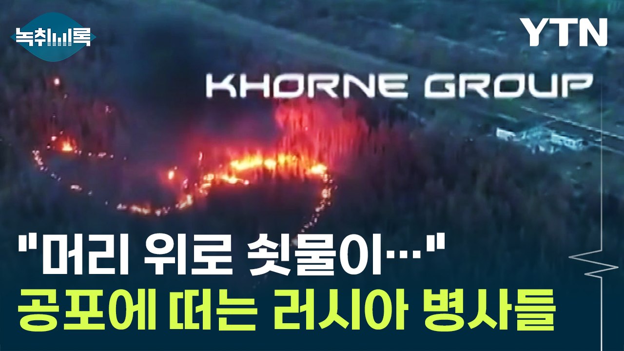 "아무리 숨어도 소용없다" 공포에 질려 탈영하는 러시아 병사들 [Y녹취록] / YTN