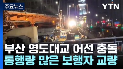부산 영도대교 상판에 어선 충돌...달리는 차 '아찔' / YTN