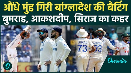 IND vs BAN: बांग्लादेश टीम घुटनों पर आई Bumrah, Akash Deep, Siraj का कहर, Rohit खुश | वनइंडिया हिंदी