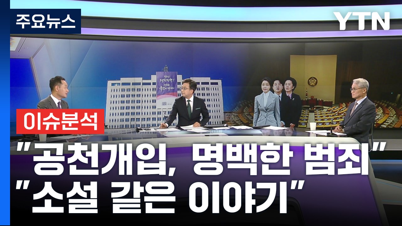 [정치 ON] "공천 개입, 명백한 범죄" vs "소설 같은 이야기"...'金 공천개...