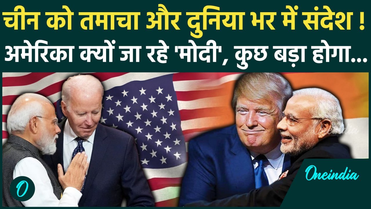 PM Modi US Visit: अमेरिका से क्या लेकर लौटेंगे PM Modi, अब Donald Trump से मुलाकात | वनइंडिया हिंदी