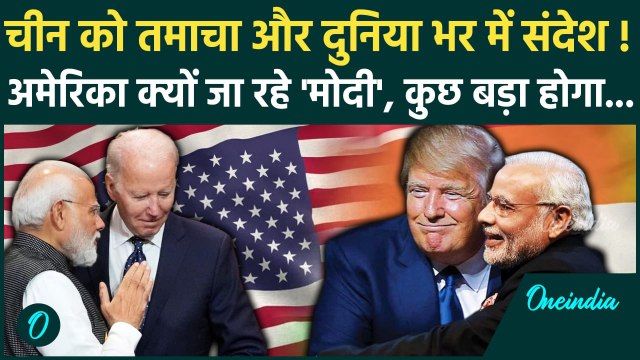 PM Modi US Visit: अमेरिका से क्या लेकर लौटेंगे PM Modi, अब Donald Trump से मुलाकात | वनइंडिया हिंदी