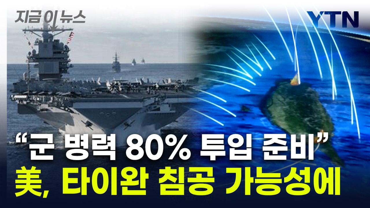 "시진핑, 전쟁 준비 지시"...美해군, 타이완 침공 대비 새 작전지침 공개 [지금이...