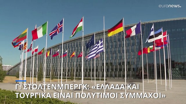 Γ. Στόλτενμπεργκ (ΝΑΤΟ): Η Ελλάδα και η Τουρκία είναι δύο πολύτιμοι και σημαντικοί Σύμμαχοι