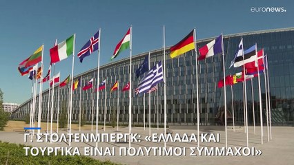 Γ. Στόλτενμπεργκ (ΝΑΤΟ): Η Ελλάδα και η Τουρκία είναι δύο πολύτιμοι και σημαντικοί Σύμμαχοι