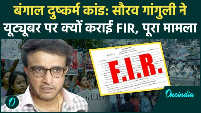 Kolkata Doctor Case: Sourav Ganguly ने Youtuber पर कराई FIR, बंगाल दुष्कर्म कांड | वनइंडिया हिंदी