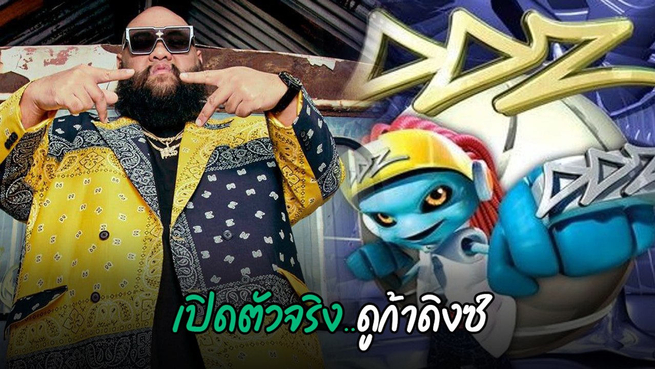 กอล์ฟ ฟักกลิ้ง ฮีโร่ เปิดตัวจริง DDZ แรปเปอร์มนุษย์ต่างดาวตัวสีฟ้า