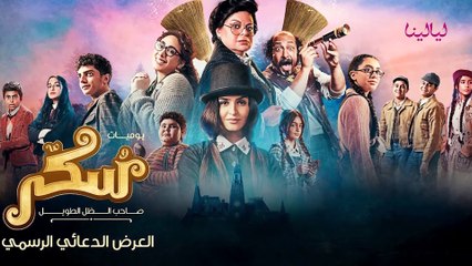 حلا الترك ل"ليالينا": جزء ثان من فيلم سكر في الطريق