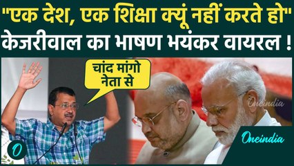 One Nation One Election पर Arvind Kejriwal का ये भाषण भयंकर वायरल है | Modi Cabinet | वनइंडिया हिंदी