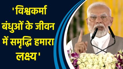 PM Modi बोले- 'Vishwakarma Yojana की मूल भावाना सम्मान, सामर्थ्य और समृद्धि है'