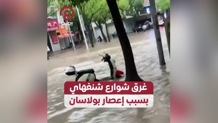 غرق شوارع شنغهاي بسبب إعصار بولاسان