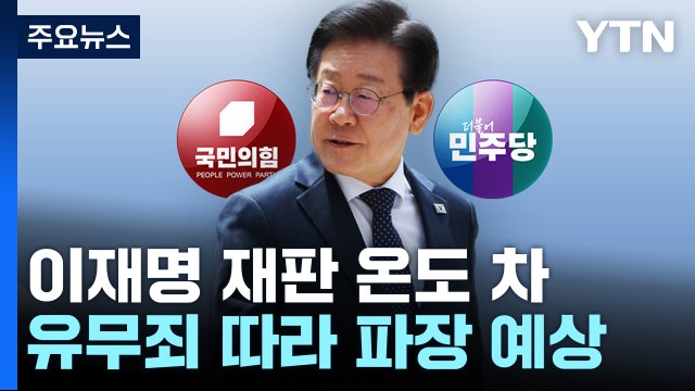 여당 이재명에 정치 계산 없는 판결 ...야당 검찰, 법 무기로 폭력 / YTN