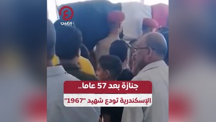 جنازة بعد 57 عامًا .. الإسكندرية تودع شهيد 1967