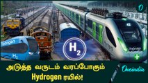 Indian Railways கொண்டு வரும் Hydrogen Powered Train! | Oneindia Tamil