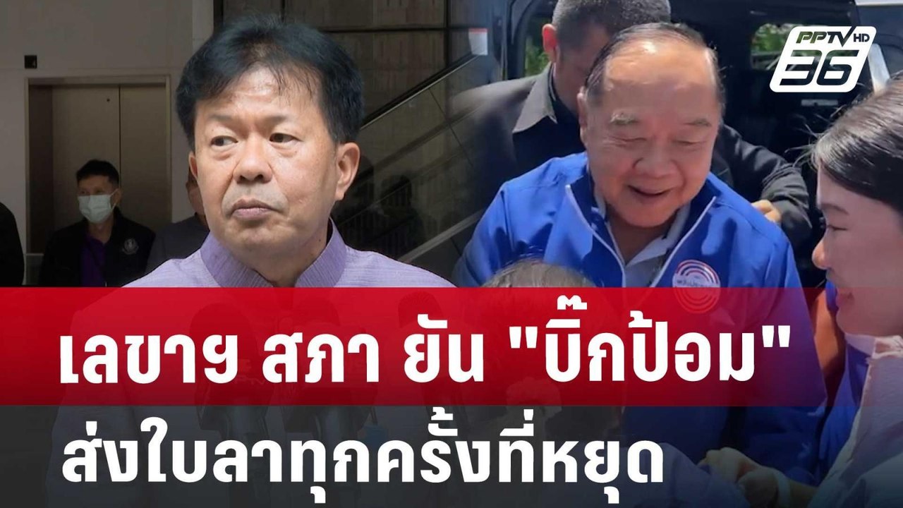 เลขาฯ สภา ยัน "บิ๊กป้อม" ส่งใบลาทุกครั้งที่หยุด...