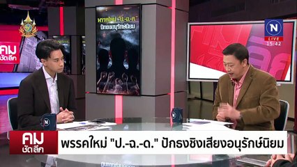 พรรคใหม่ “ป.-ฉ.-ด.” ชิงเสียงอนุรักษ์สู้พรรคส้ม? | รายการคมชัดลึก | 20 ก.ย. 67 | PART 2