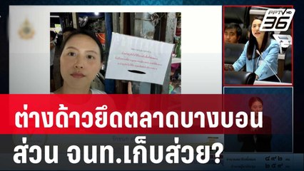 "ไอซ์"โวยต่างด้าวยึดตลาดบางบอน ส่วน จนท.เก็บส่วย? | โชว์ข่าวเช้านี้ | 20 ก.ย. 67