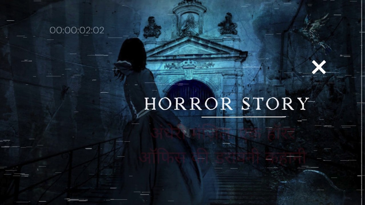 अंधेरी मंज़िल: एक हॉरर ऑफिस की डरावनी कहानी | Hindi Horror Stories