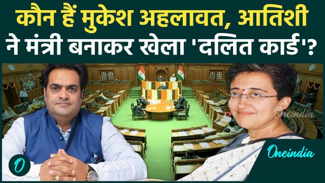 Atishi Marlena Delhi New CM: आतिशी के मंत्री Mukesh Ahlawat कौन हैं| Arvind Kejriwal |वनइंडिया हिंदी