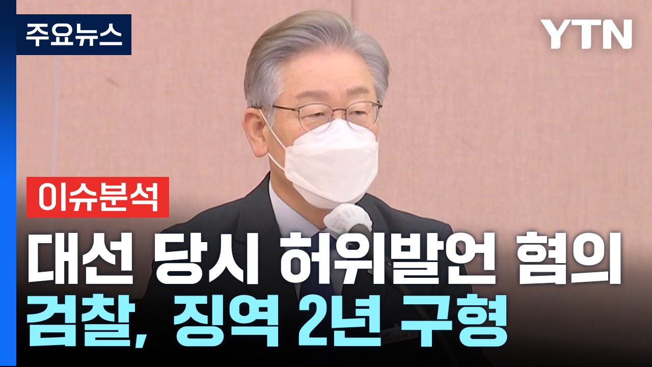 [이슈플러스] 검찰, 이재명에 징역 2년 구형...이 "조작, 사필귀정할 것" / YTN