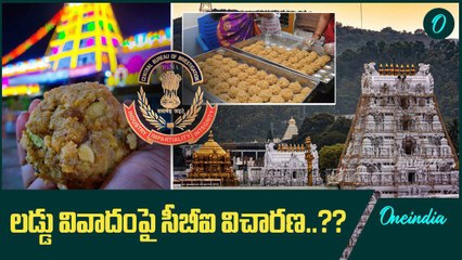 Tirumala Laddu వివాదంపై సీబీఐ విచారణ..? | Oneindia Telugu