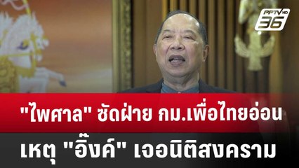 "ไพศาล" ซัดฝ่าย กม.เพื่อไทยอ่อน เหตุ"อิ๊งค์"เจอนิติสงคราม | เข้มข่าวเย็น | 20 ก.ย. 67