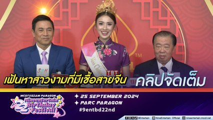 อสมท-เอ็มวี ทีวี เปิดเวทีประกวด Miss Chinese International Thailand 2024 หวังพาชื่อเสียงคนไทยสู่สายตาต่างชาติ