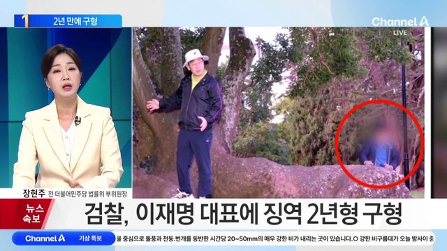 검찰, 이재명에 징역 2년 구형…“국민 상대로 반복적 거짓말”