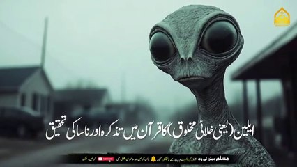 ALIENS IN THE QURAN  Reality Of Alians By Quran  Aliens in islam. Islamic and informative channel