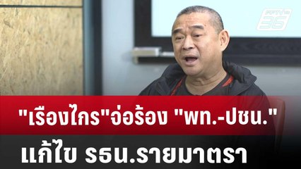 "เรืองไกร"จ่อร้อง "พท.-ปชน."แก้ไข รธน.รายมาตรา | เข้มข่าวเย็น | 20 ก.ย. 67