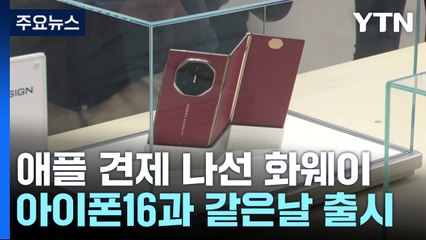 화웨이 '현품 없는 시판'...아이폰16 견제 총력전 / YTN