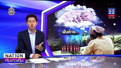 ล่มอีก “ประชุมขึ้นค่าแรง400บาท”| เนชั่นทันข่าวเย็น | 20 ก.ย. 67 | PART 3