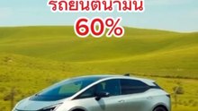รู้หรือไม่? รถไฟฟ้า ประหยัดกว่า รถยนต์น้ำมัน 60%