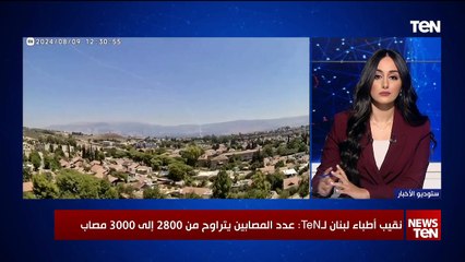 نقيب أطباء لبنان لـTeN: معظم الإصابات جراء التفجيرات في الوجه واليد