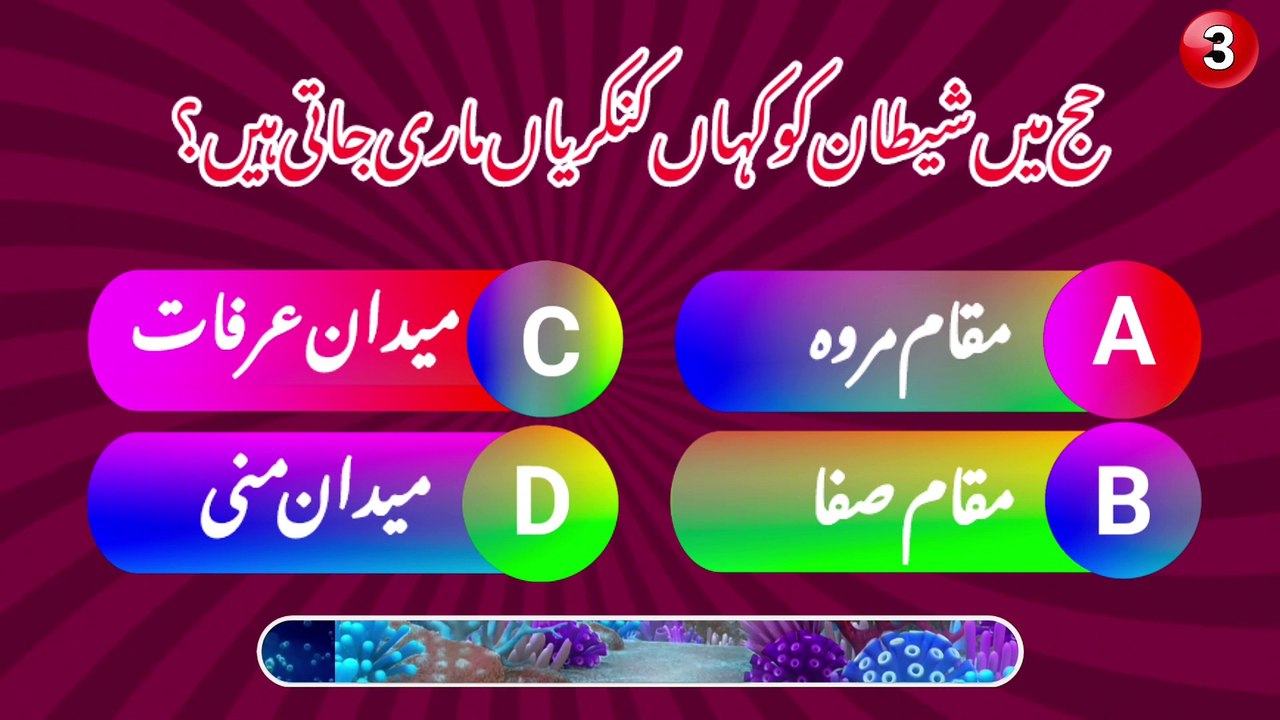 Urdu quiz about Islam