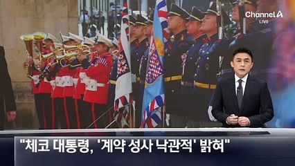 “체코 대통령, ‘원전 수주’ 계약 성사 낙관적 밝혀”