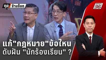 Exclusive Talk | แก้กฎหมาย "จริยธรรม" ข้อไหน? ดับฝัน "นักร้องเรียน" | คุยข้ามช็อต