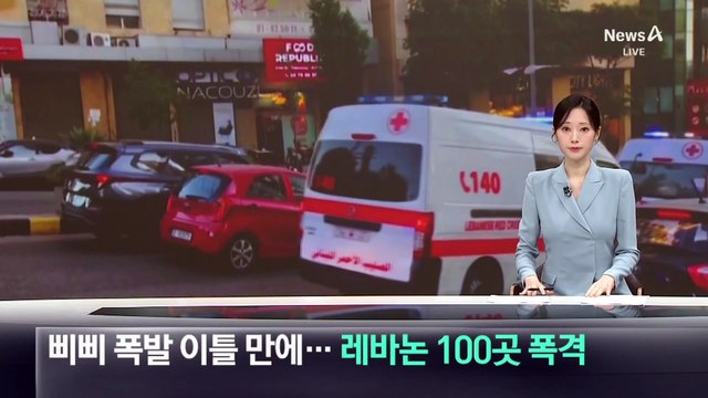삐삐 폭발 이틀 만에…이스라엘, 레바논 100곳 폭격