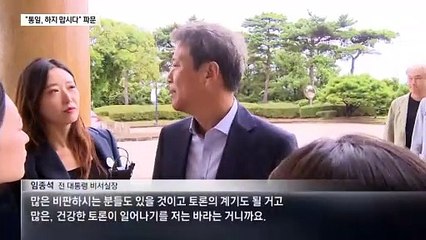 임종석 “통일, 하지 맙시다” 발언에 정치권 발칵