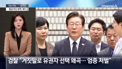 [아는기자]검찰, 이재명에 벌금 아닌 ‘징역’…왜?