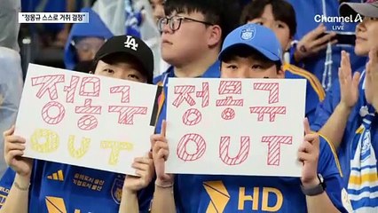 유인촌 “정몽규, 스스로 거취 결정이 명예로울 것”