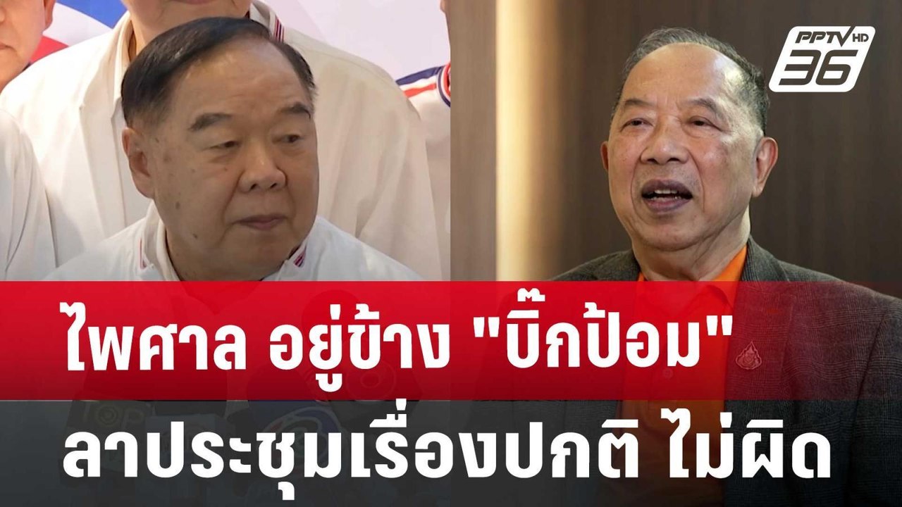 ไพศาล อยู่ข้าง"บิ๊กป้อม"ลาประชุมเรื่องปกติ ไม่ผ...