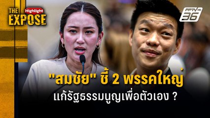 "สมชัย" ชี้ 2 พรรคใหญ่  แก้รัฐธรรมนูญเพื่อตัวเอง ? | The Expose Highlight
