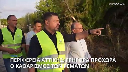 Περιφέρεια Αττικής: Με γοργούς ρυθμούς ο καθαρισμός των ρεμάτων-Αυτοψία Χαρδαλιά στο Μαραθώνα