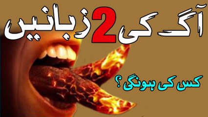 AAG KI 2 ZABANEN KIS KI HOON GI | ISLAMIC BAYAN
